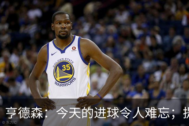 亨德森：今天的进球令人难忘；提前与帕尔默约定庆祝地点
